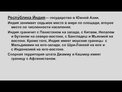 Респу́блика И́ндия— государство в Южной Азии. Индия занимает седьмое место