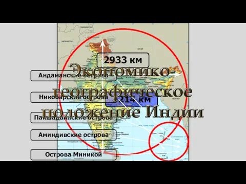 2933 км 3214 км Андаманские острова Никобарские острова Пакшадвипские острова Аминдивские острова Острова Миникой