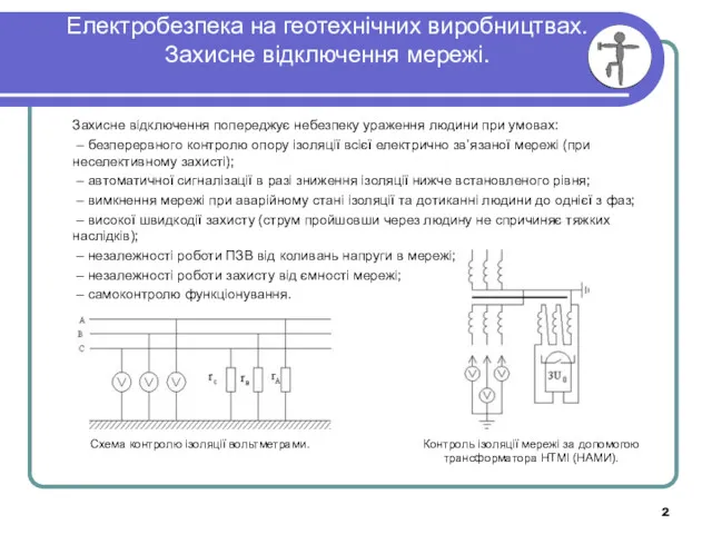 Електробезпека на геотехнічних виробництвах. Захисне відключення мережі. Захисне відключення попереджує