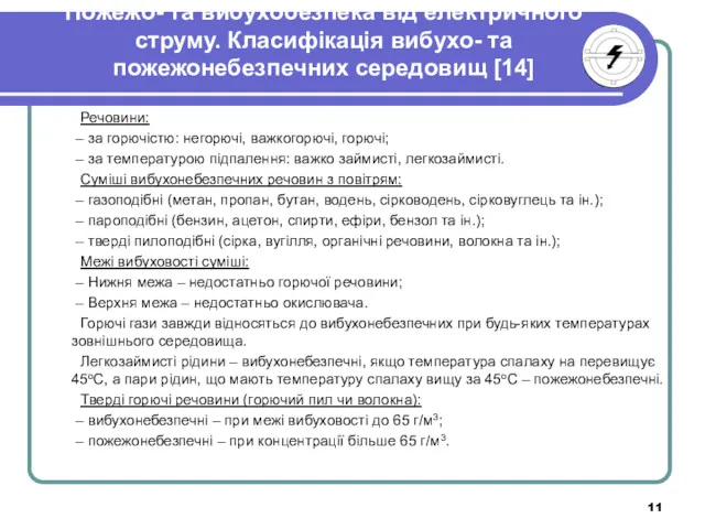 Пожежо- та вибухобезпека від електричного струму. Класифікація вибухо- та пожежонебезпечних