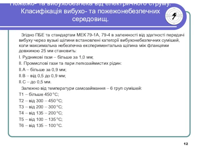 Пожежо- та вибухобезпека від електричного струму. Класифікація вибухо- та пожежонебезпечних
