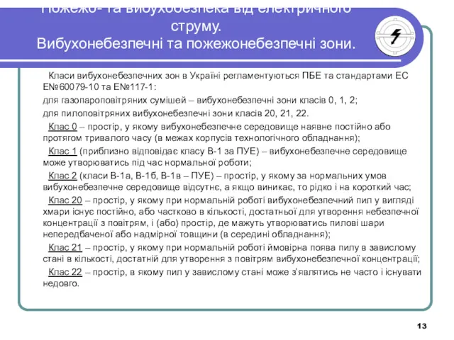 Пожежо- та вибухобезпека від електричного струму. Вибухонебезпечні та пожежонебезпечні зони.