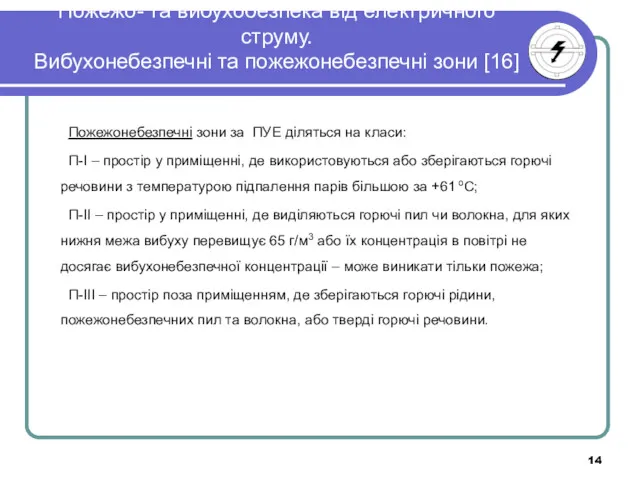 Пожежо- та вибухобезпека від електричного струму. Вибухонебезпечні та пожежонебезпечні зони