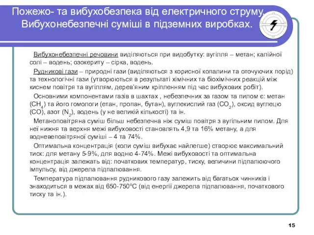 Пожежо- та вибухобезпека від електричного струму. Вибухонебезпечні суміші в підземних