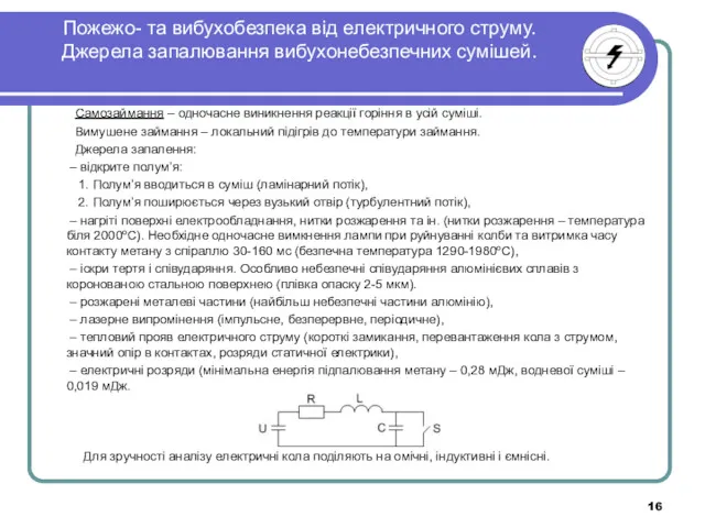 Пожежо- та вибухобезпека від електричного струму. Джерела запалювання вибухонебезпечних сумішей.