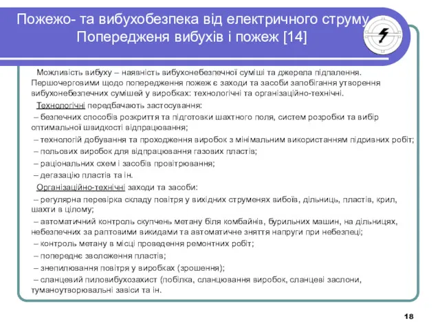 Пожежо- та вибухобезпека від електричного струму. Попередженя вибухів і пожеж