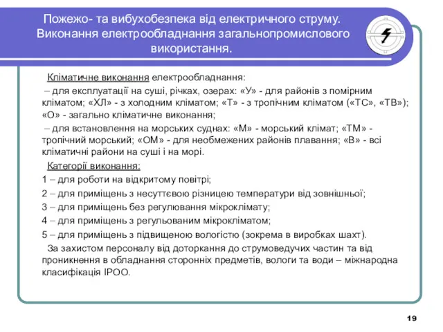 Пожежо- та вибухобезпека від електричного струму. Виконання електрообладнання загальнопромислового використання.