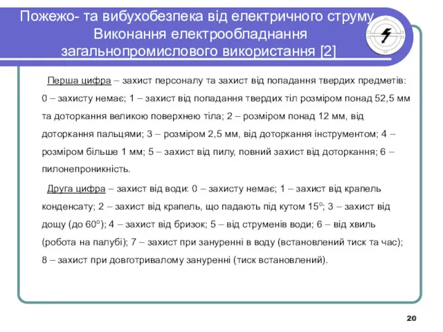 Пожежо- та вибухобезпека від електричного струму. Виконання електрообладнання загальнопромислового використання