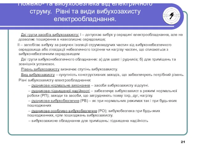 Пожежо- та вибухобезпека від електричного струму. Рівні та види вибухозахисту