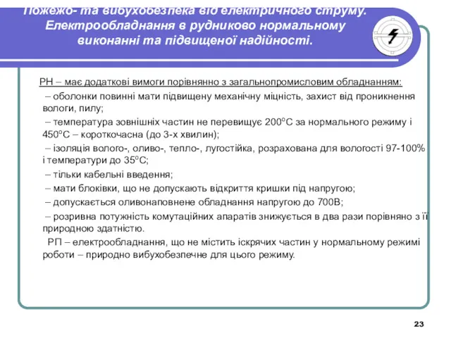 Пожежо- та вибухобезпека від електричного струму. Електрообладнання в рудниково нормальному