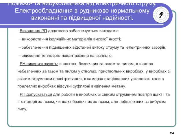 Пожежо- та вибухобезпека від електричного струму. Електрообладнання в рудниково нормальному