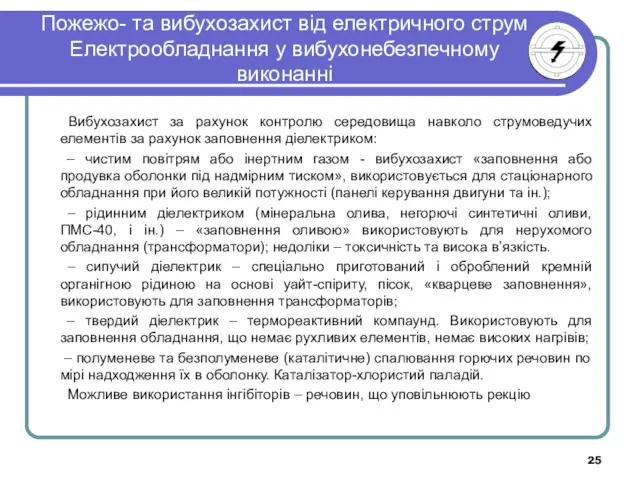 Пожежо- та вибухозахист від електричного струм Електрообладнання у вибухонебезпечному виконанні