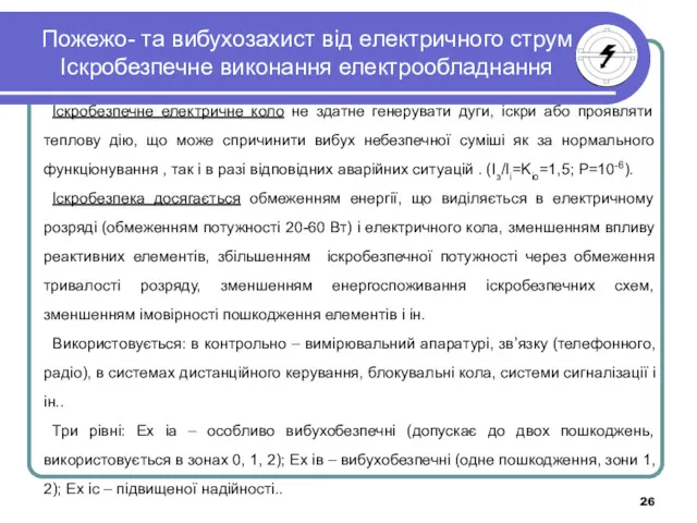 Пожежо- та вибухозахист від електричного струм Іскробезпечне виконання електрообладнання Іскробезпечне