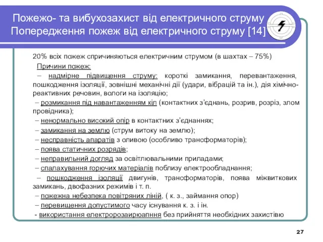 Пожежо- та вибухозахист від електричного струму Попередження пожеж від електричного