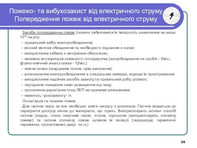 Пожежо- та вибухозахист від електричного струму Попередження пожеж від електричного