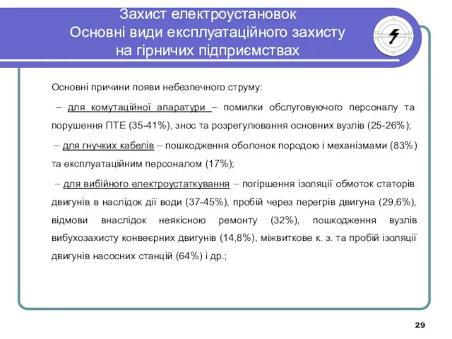 Захист електроустановок Основні види експлуатаційного захисту на гірничих підприємствах Основні