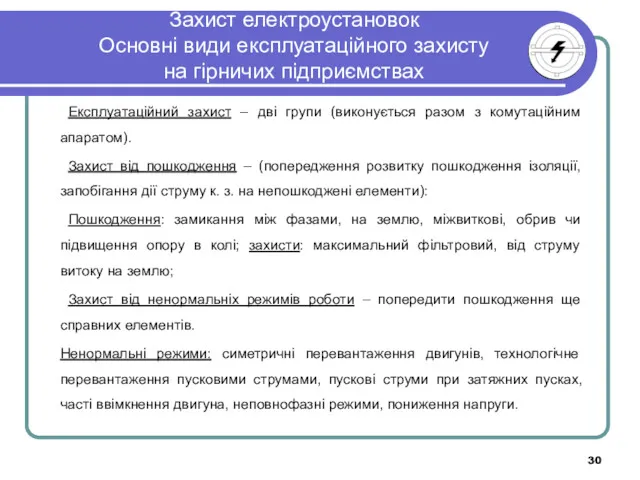 Захист електроустановок Основні види експлуатаційного захисту на гірничих підприємствах Експлуатаційний