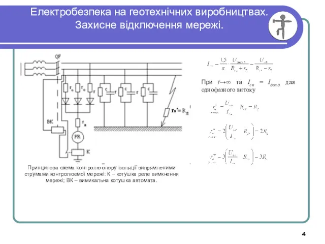 Електробезпека на геотехнічних виробництвах. Захисне відключення мережі. Принципова схема контролю