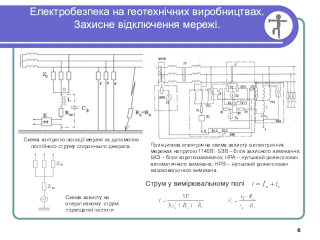 Електробезпека на геотехнічних виробництвах. Захисне відключення мережі. Схема контролю ізоляції