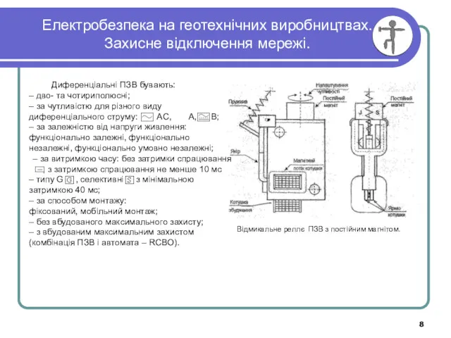 Електробезпека на геотехнічних виробництвах. Захисне відключення мережі. Відмикальне реллє ПЗВ