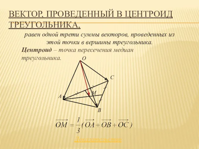 ВЕКТОР, ПРОВЕДЕННЫЙ В ЦЕНТРОИД ТРЕУГОЛЬНИКА, Центроид – точка пересечения медиан