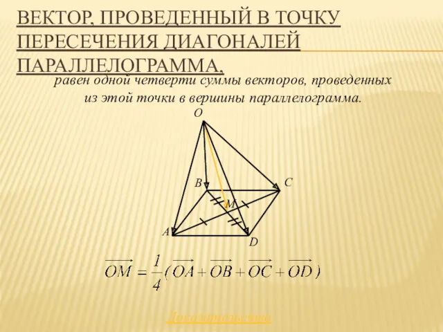 ВЕКТОР, ПРОВЕДЕННЫЙ В ТОЧКУ ПЕРЕСЕЧЕНИЯ ДИАГОНАЛЕЙ ПАРАЛЛЕЛОГРАММА, A B C