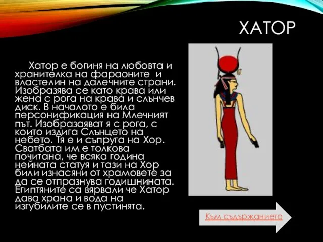 ХАТОР Хатор е богиня на любовта и хранителка на фараоните