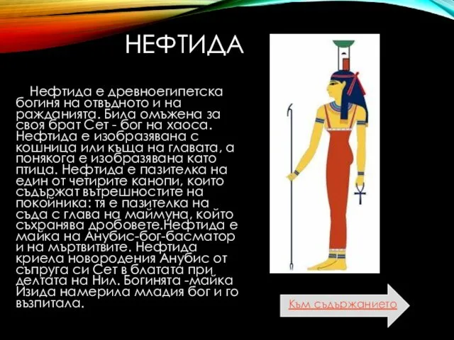 НЕФТИДА Нефтида е древноегипетска богиня на отвъдното и на ражданията.