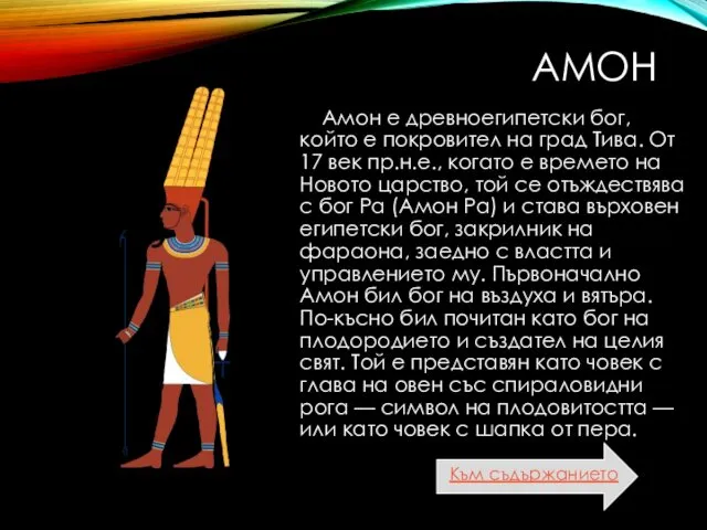 АМОН Амон е древноегипетски бог, който е покровител на град