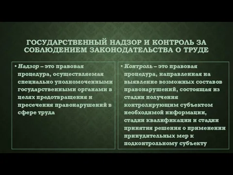 ГОСУДАРСТВЕННЫЙ НАДЗОР И КОНТРОЛЬ ЗА СОБЛЮДЕНИЕМ ЗАКОНОДАТЕЛЬСТВА О ТРУДЕ Надзор – это правовая