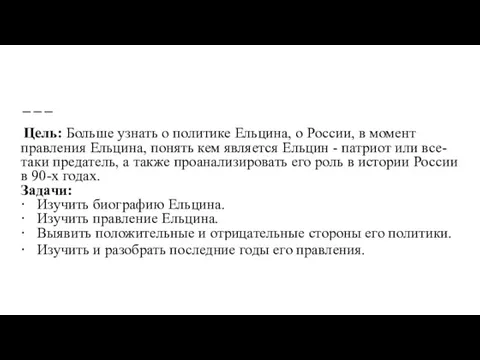 Цель: Больше узнать о политике Ельцина, о России, в момент