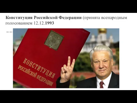 Конституция Российской Федерации (принята всенародным голосованием 12.12.1993