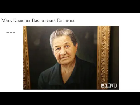 Мать Клавдия Васильевна Ельцина