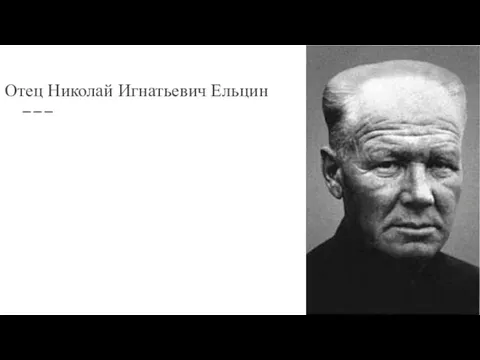 Отец Николай Игнатьевич Ельцин