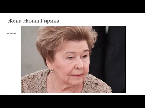 Жена Наина Гирина