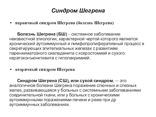 Синдром Шегрена первичный синдром Шегрена (болезнь Шегрена) Болезнь Шегрена (БШ)