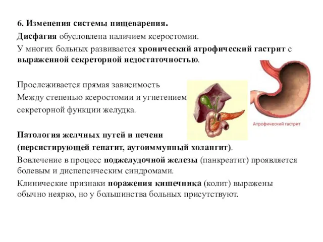 6. Изменения системы пищеварения. Дисфагия обусловлена наличием ксеростомии. У многих