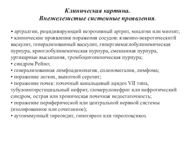 Клиническая картина. Внежелезистые системные проявления. • артралгии, рецидивирующий неэрозивный артрит,