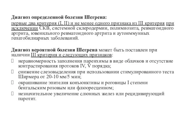 Диагноз определенной болезни Шегрена: первые два критерия (I, II) и