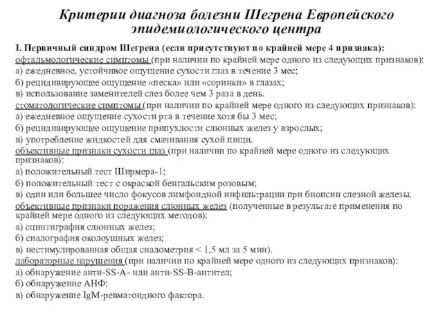 Критерии диагноза болезни Шегрена Европейского эпидемиологического центра I. Первичный синдром