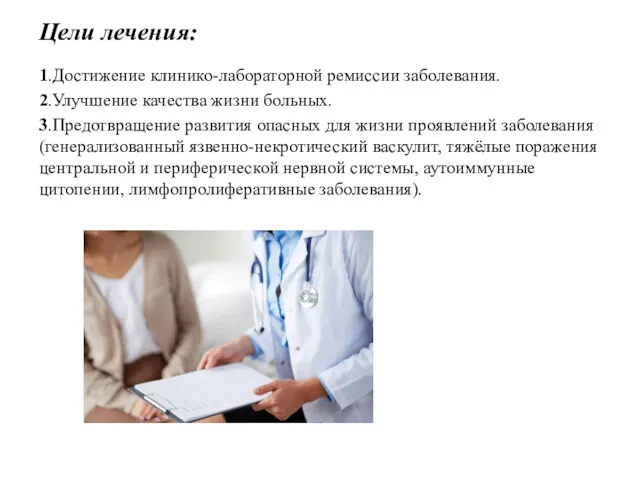 Цели лечения: 1.Достижение клинико-лабораторной ремиссии заболевания. 2.Улучшение качества жизни больных.