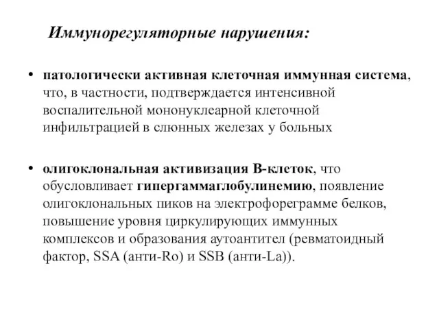 Иммунорегуляторные нарушения: патологически активная клеточная иммунная система, что, в частности,