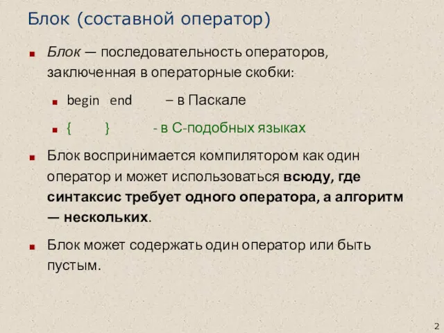 Блок (составной оператор) Блок — последовательность операторов, заключенная в операторные