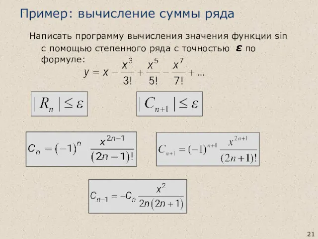 Пример: вычисление суммы ряда Написать программу вычисления значения функции sin