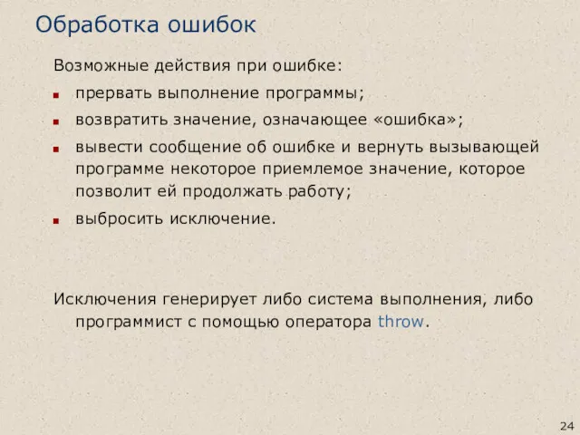 Обработка ошибок Возможные действия при ошибке: прервать выполнение программы; возвратить