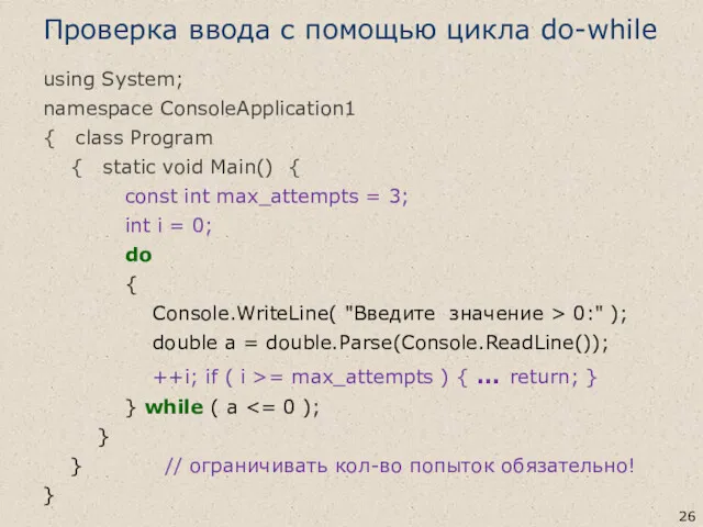 Проверка ввода с помощью цикла do-while using System; namespace ConsoleApplication1