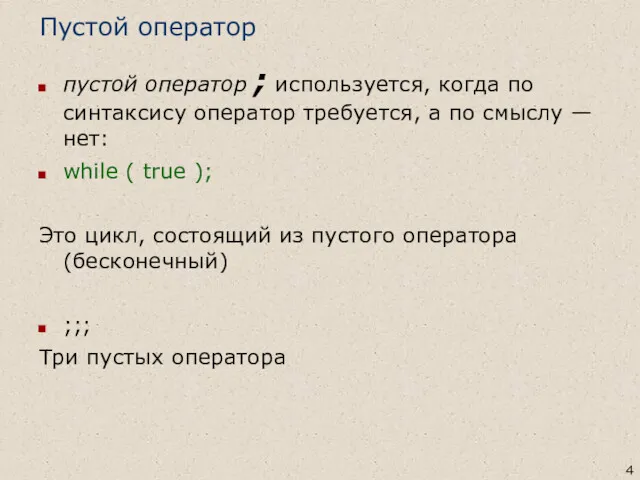 Пустой оператор пустой оператор ; используется, когда по синтаксису оператор