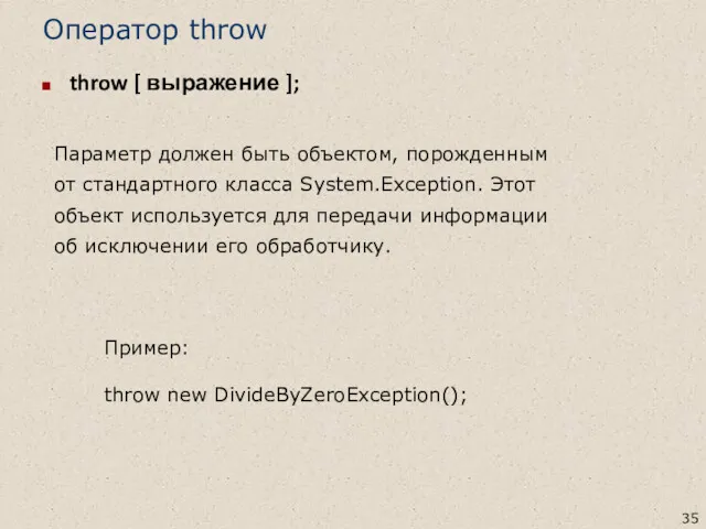 Оператор throw throw [ выражение ]; Пример: throw new DivideByZeroException();