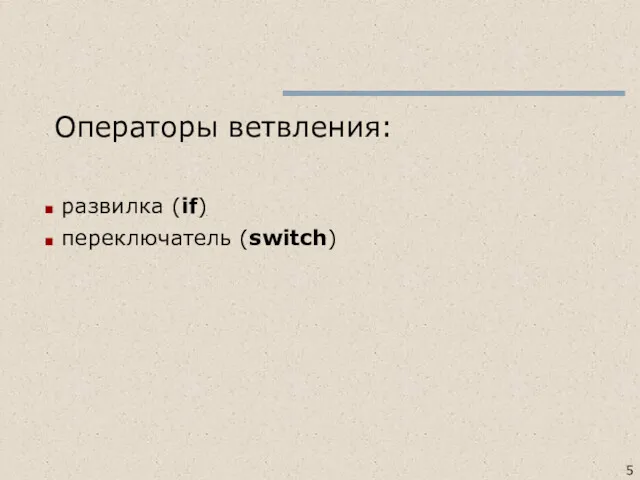 Операторы ветвления: развилка (if) переключатель (switch)