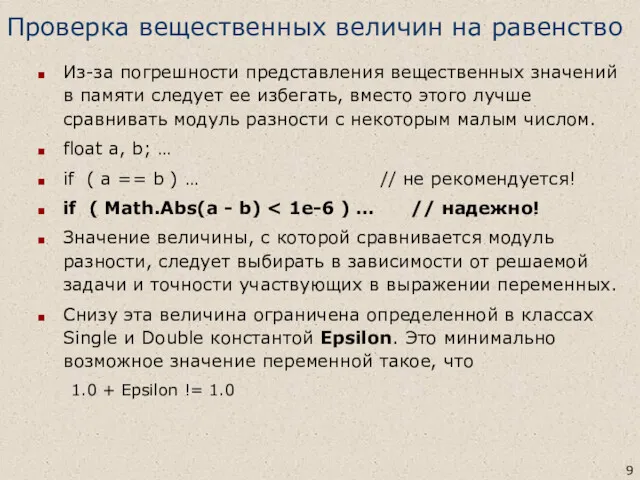 Проверка вещественных величин на равенство Из-за погрешности представления вещественных значений